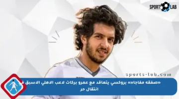 «صفقة مفاجأة» بروكسى يتعاقد مع عمرو بركات لاعب الأهلى الأسبق في انتقال حر